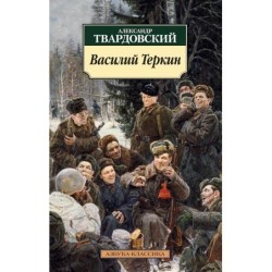 Василий Теркин (нов/обл.)
