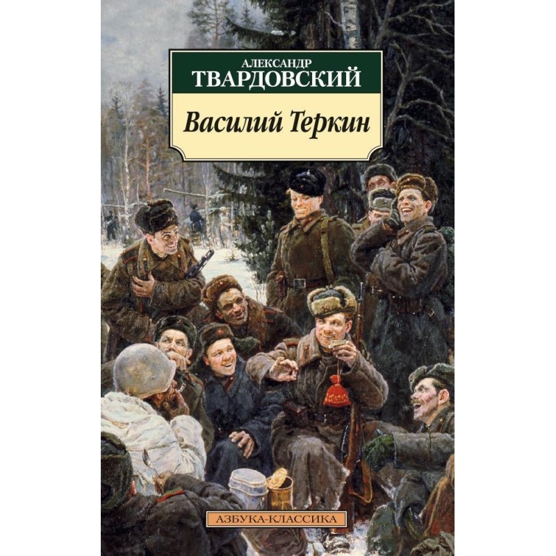 Василий Теркин (нов/обл.)