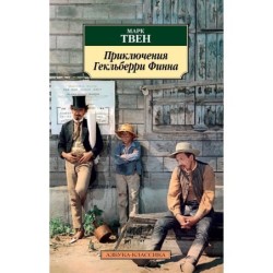 Приключения Гекльберри Финна