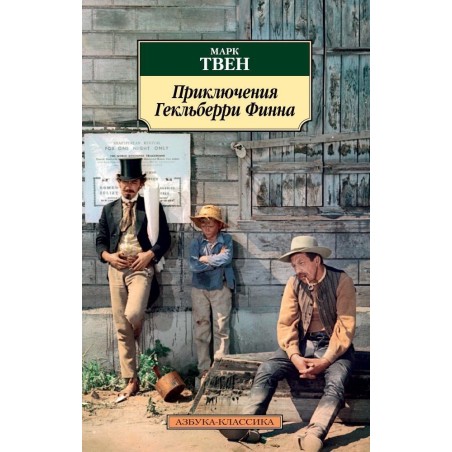 Приключения Гекльберри Финна