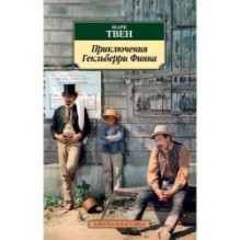 Приключения Гекльберри Финна