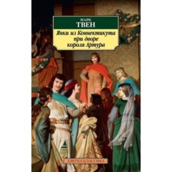 Янки из Коннектикута при дворе короля Артура