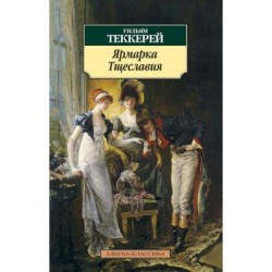 Ярмарка Тщеславия