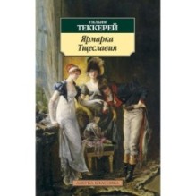 Ярмарка Тщеславия