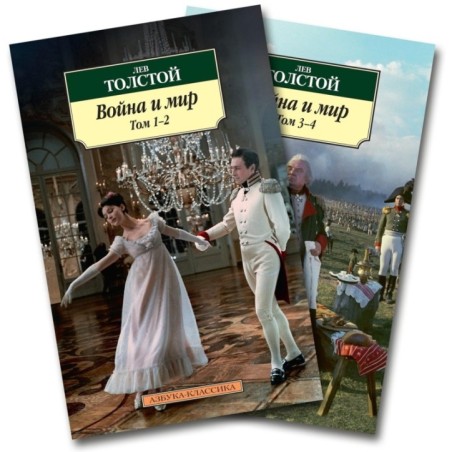 Война и мир (в 2-х книгах) (комплект)