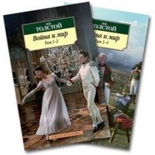 Война и мир (в 2-х книгах) (комплект)