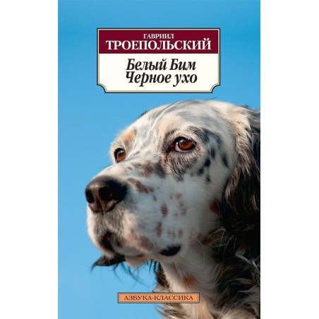 Белый Бим Черное ухо