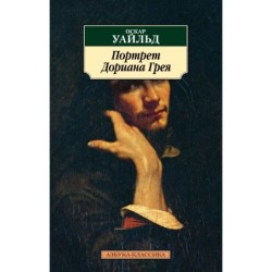 Портрет Дориана Грея