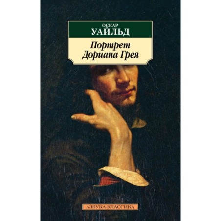 Портрет Дориана Грея