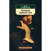 Портрет Дориана Грея