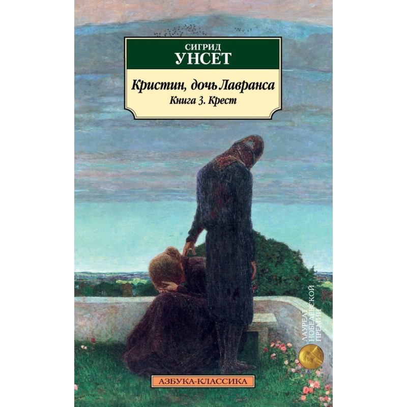 Кристин, дочь Лавранса. Книга 3. Крест