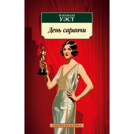 День саранчи