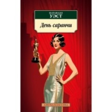 День саранчи