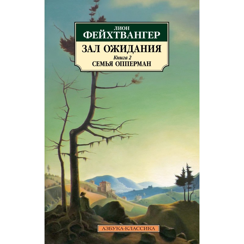 Зал ожидания. Книга 2. Семья Опперман