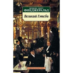 Великий Гэтсби