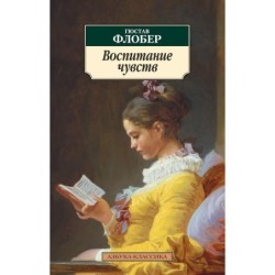 Воспитание чувств (нов/обл.)