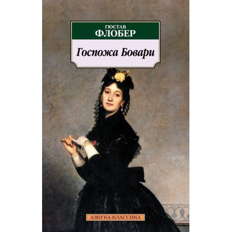 Госпожа Бовари