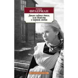 Дикая собака динго, или Повесть о первой любви