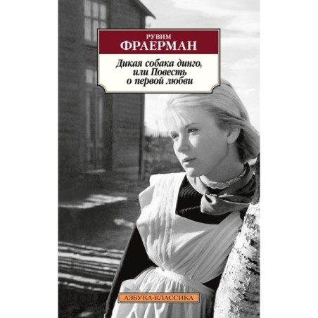 Дикая собака динго, или Повесть о первой любви