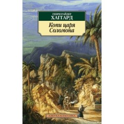 Копи царя Соломона (нов/обл.)