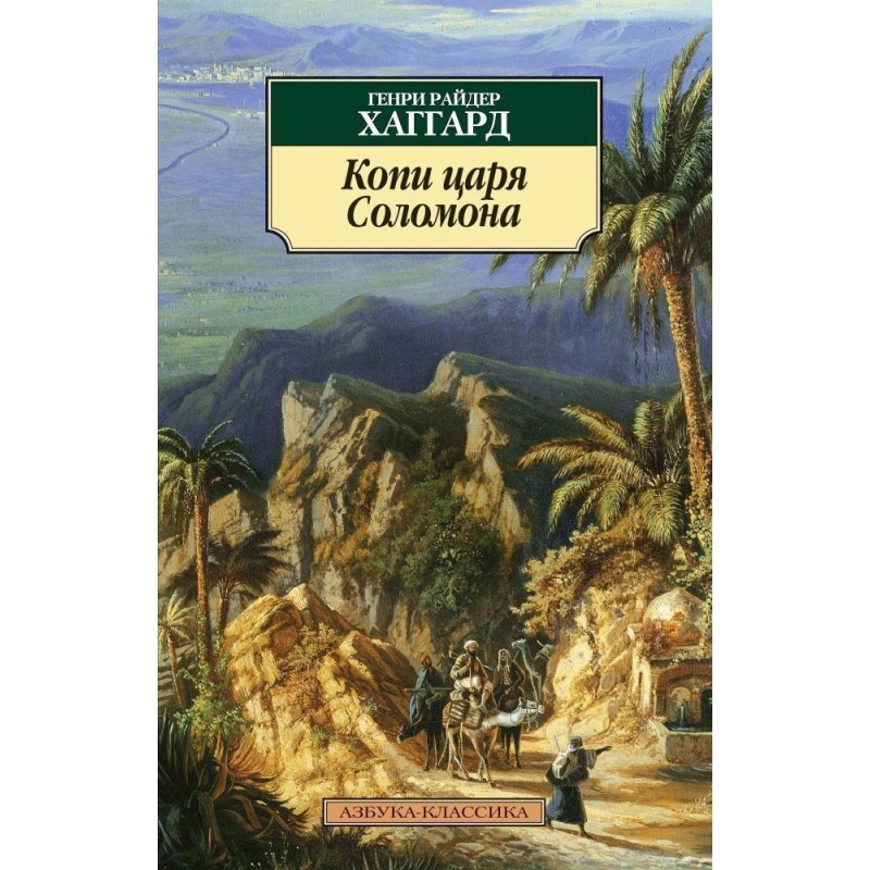 Копи царя Соломона (нов/обл.)