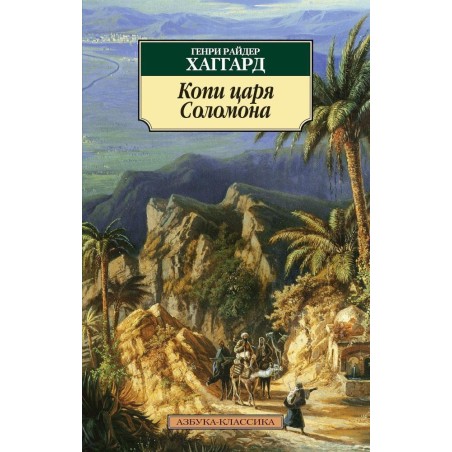 Копи царя Соломона (нов/обл.)