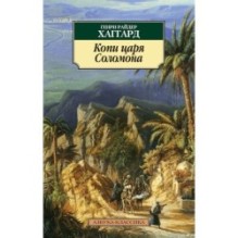Копи царя Соломона (нов/обл.)