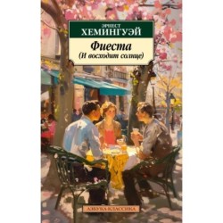 Фиеста (И восходит солнце)