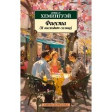 Фиеста (И восходит солнце)