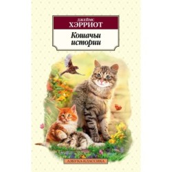 Кошачьи истории