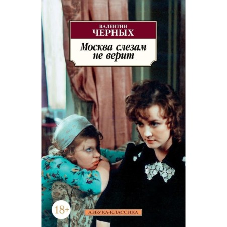 Москва слезам не верит