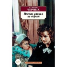 Москва слезам не верит
