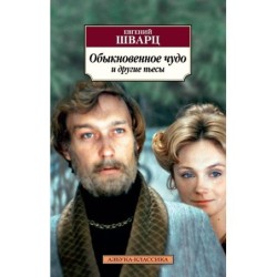 Обыкновенное чудо и другие пьесы