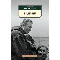 Гамлет (нов/обл.)