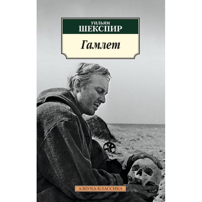 Гамлет (нов/обл.)