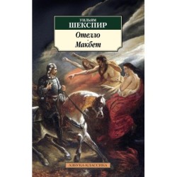 Отелло. Макбет (нов/обл.)