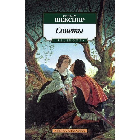 Сонеты. BILINGUA (нов/обл.)/Шекспир У.