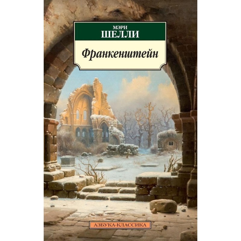 Франкенштейн (нов/обл.)