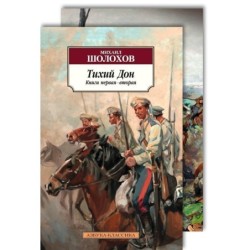 Тихий Дон (в 2-х книгах) (комплект)