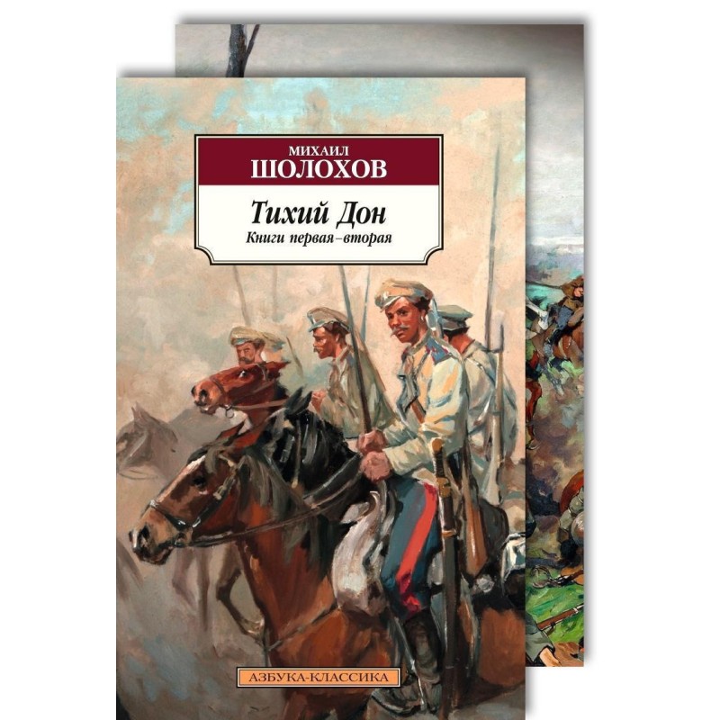 Тихий Дон (в 2-х книгах) (комплект)