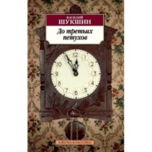 До третьих петухов