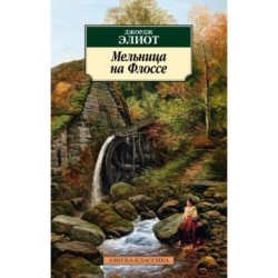 Мельница на Флоссе (нов/обл.)