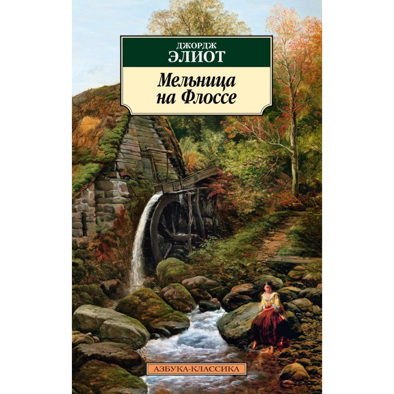 Мельница на Флоссе (нов/обл.)