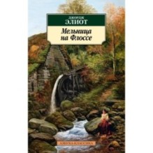 Мельница на Флоссе (нов/обл.)