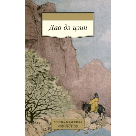 Дао дэ цзин