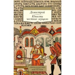 Домострой. Юности честное зерцало