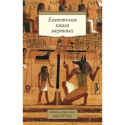 Египетская книга мертвых