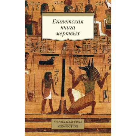 Египетская книга мертвых