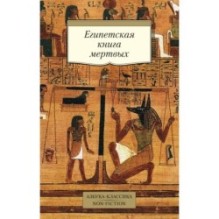 Египетская книга мертвых