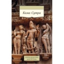 Кама Сутра